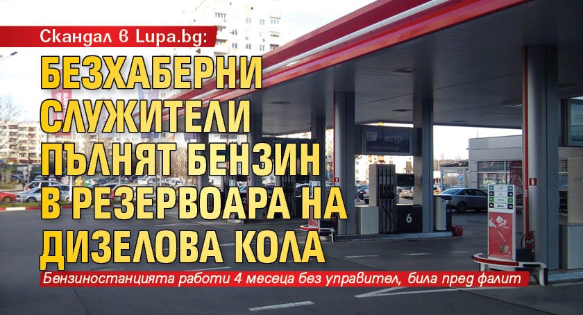 Скандал в Lupa.bg: Безхаберни служители пълнят бензин в резервоара на дизелова кола