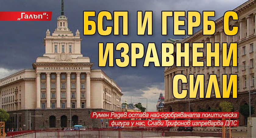 „Галъп“: БСП и ГЕРБ с изравнени сили