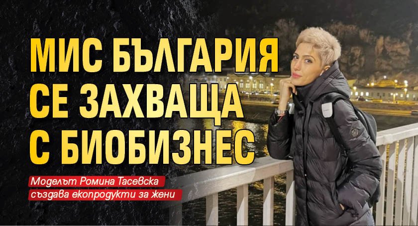 Мис България се захваща с биобизнес
