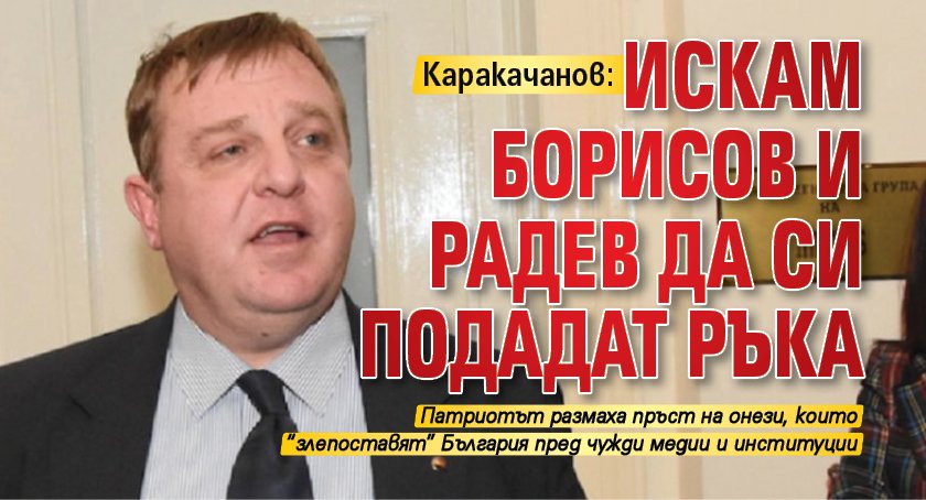 Каракачанов: Искам Борисов и Радев да си подадат ръка
