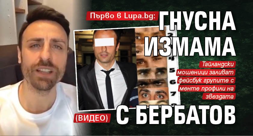 Първо в Lupa.bg: Гнусна измама с Бербатов (ВИДЕО)