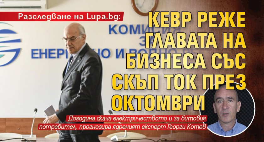 Разследване на Lupa.bg: КЕВР реже главата на бизнеса със скъп ток през октомври
