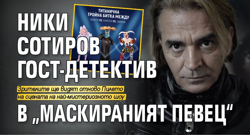 Ники Сотиров гост-детектив в „Маскираният певец“