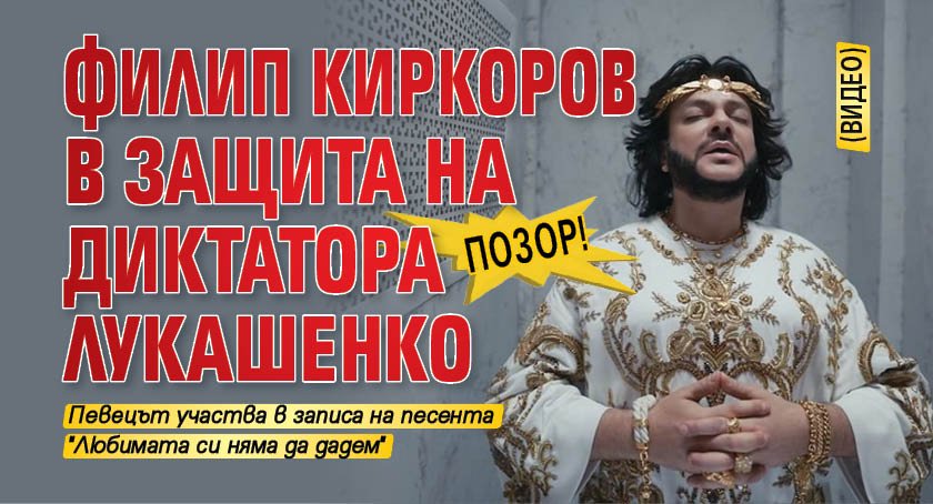 Позор! Филип Киркоров в защита на диктатора Лукашенко (видео)