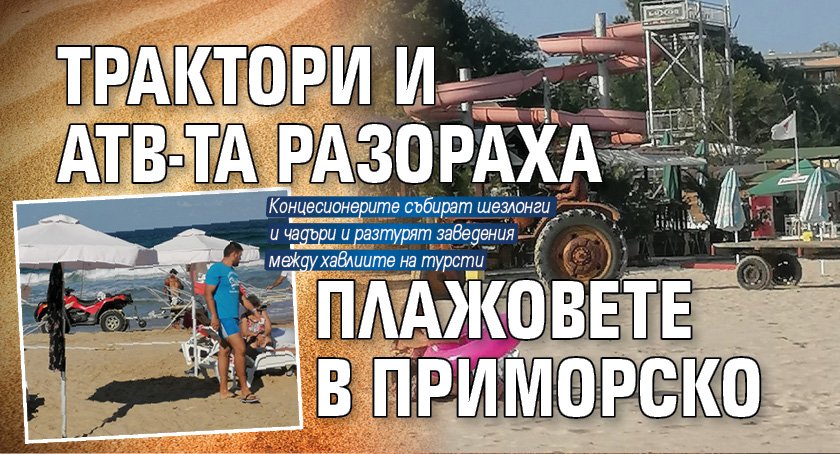 Трактори и АТВ-та разораха плажовете в Приморско