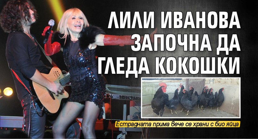 Лили Иванова започна да гледа кокошки