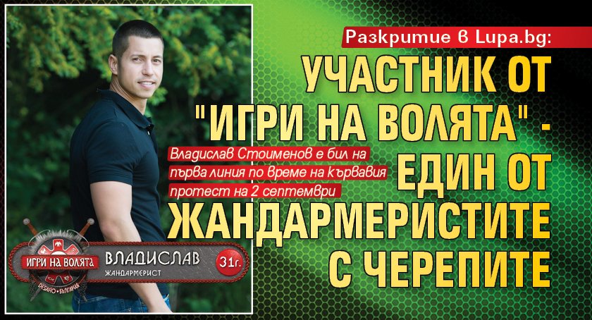 Разкритие в Lupa.bg: Участник от "Игри на волята" - един от жандармеристите с черепите