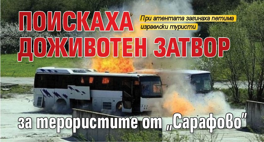 Поискаха доживотен затвор за терористите от "Сарафово"