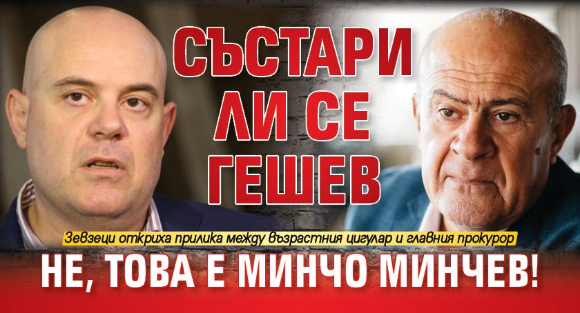 Състари ли се Гешев? Не, това е Минчо Минчев!