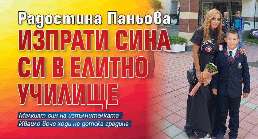 Радостина Паньова изпрати сина си в елитно училище