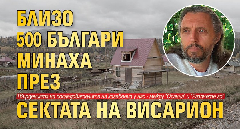 Само в Lupa.bg: Близо 500 българи минаха през сектата на Висарион 