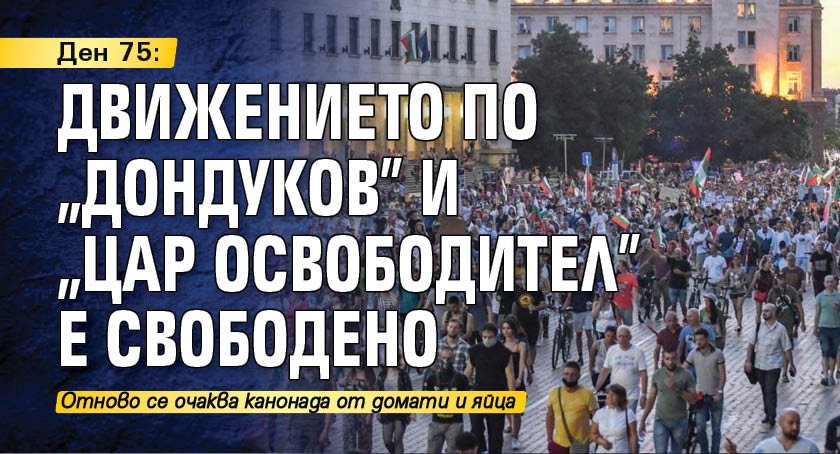 Ден 75: Движението по "Дондуков" и "Цар Освободител" е свободено