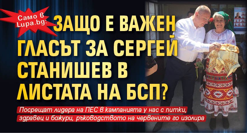 Само в Lupa.bg: Защо е важен гласът за Сергей Станишев в листата на БСП? 