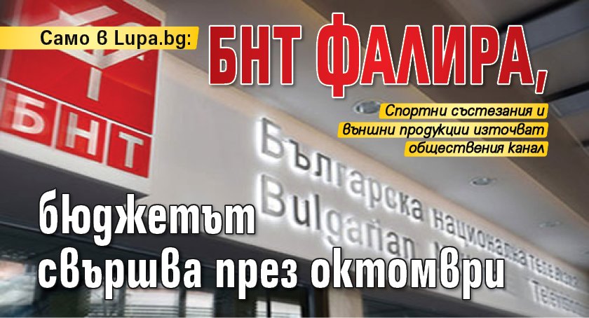 Само в Lupa.bg: БНТ фалира, бюджетът свършва през октомври