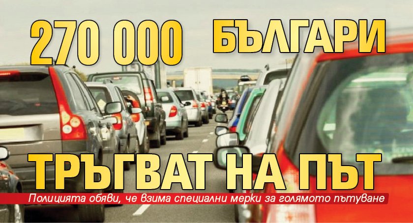 270 000 българи тръгват на път