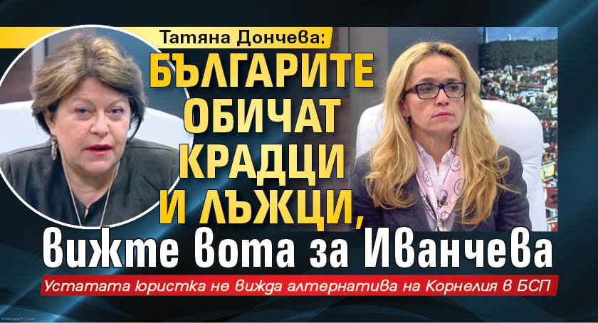 Татяна Дончева: Българите обичат крадци и лъжци, вижте вота за Иванчева