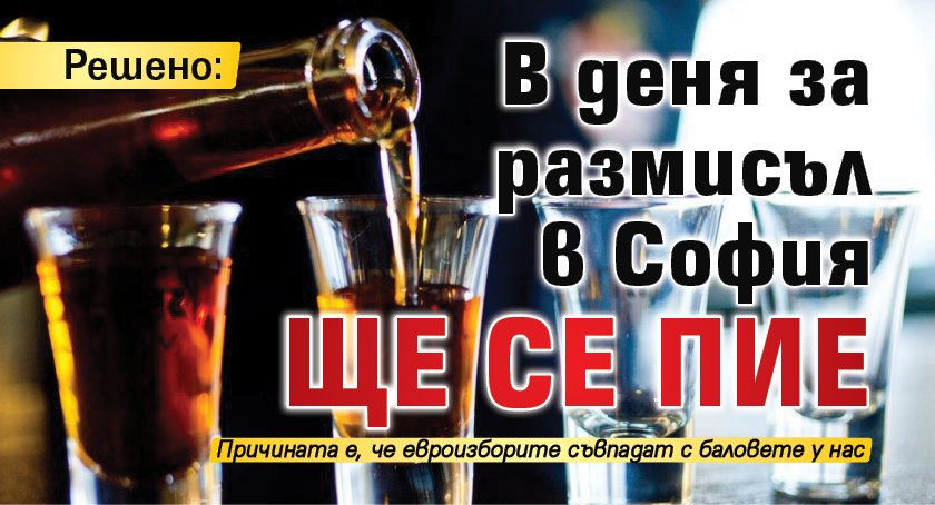 Решено: В деня за размисъл в София ще се пие