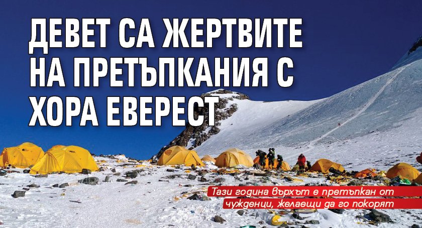 Девет са жертвите на претъпкания с хора Еверест