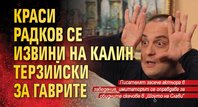 Краси Радков се извини на Калин Терзийски за гаврите