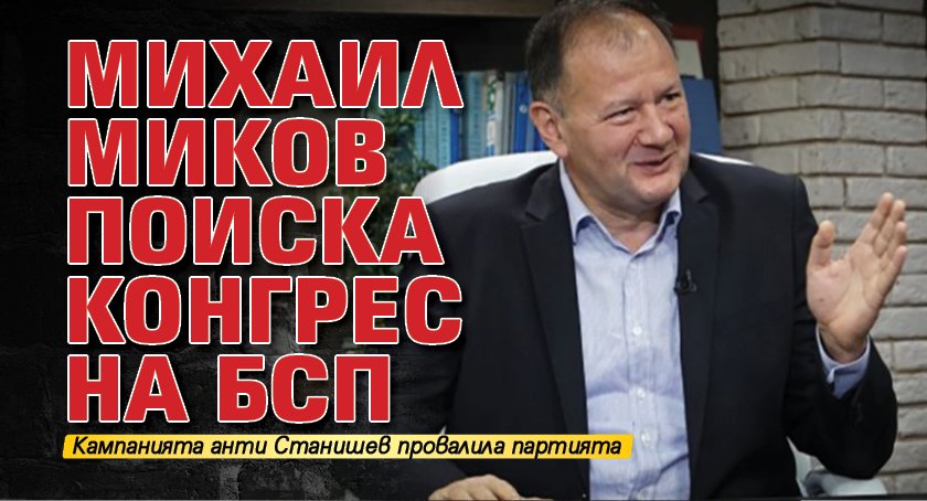 Михаил Миков поиска конгрес на БСП
