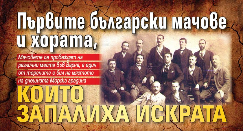 Първите български мачове и хората, които запалиха искрата