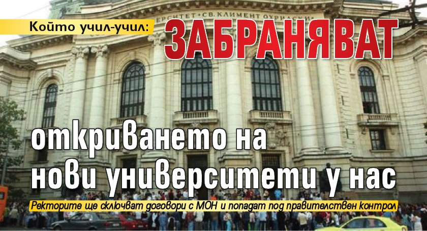 Който учил-учил: Забраняват откриването на нови университети у нас