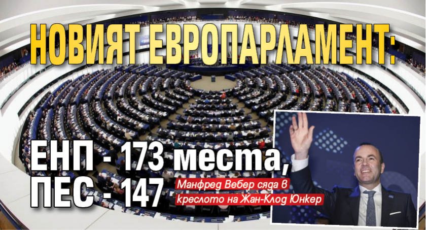 Новият Европарламент: ЕНП - 173 места, ПЕС - 147