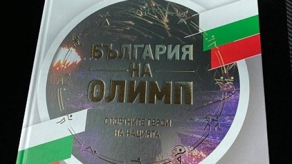 Всички олимпийски герои на България в една книга