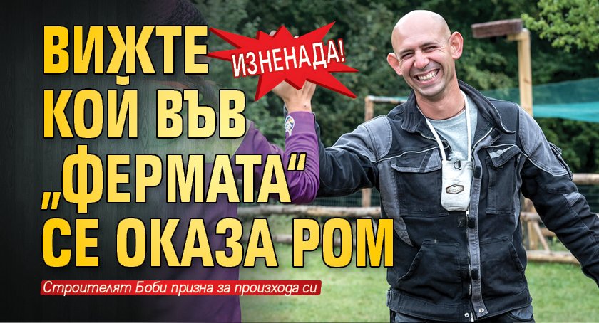 Изненада! Вижте кой във „Фермата“ се оказа ром 