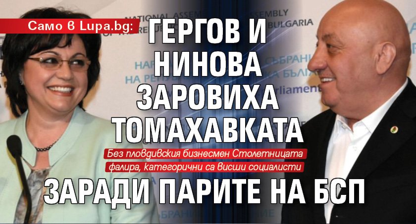 Само в Lupa.bg: Гергов и Нинова заровиха томахавката заради парите на БСП