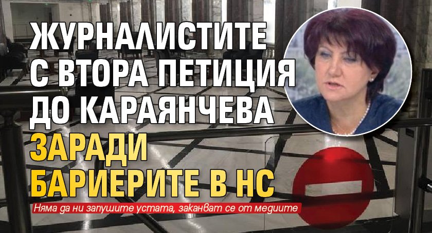 Журналистите с втора петиция до Караянчева заради бариерите в НС 