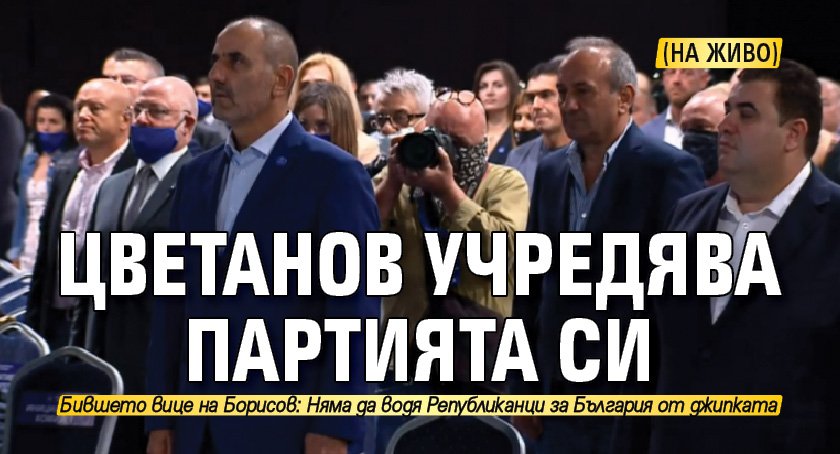 Цветанов учредява партията си (НА ЖИВО)