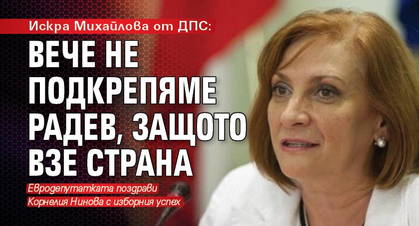 Искра Михайлова от ДПС: Вече не подкрепяме Радев, защото взе страна