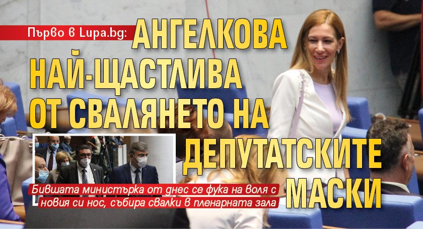 Първо в Lupa.bg: Ангелкова най-щастлива от свалянето на депутатските маски