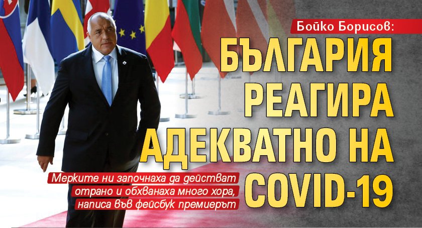 Бойко Борисов: България реагира най-бързо и адекватно на пандемията