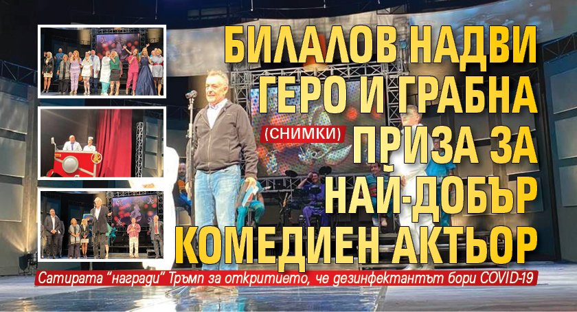 Билалов надви Геро и грабна приза за най-добър комедиен актьор (СНИМКИ)