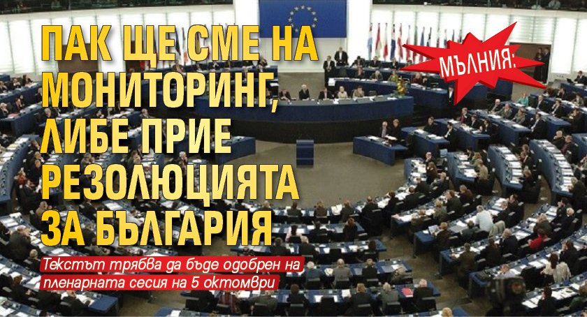 МЪЛНИЯ: Пак ще сме на мониторинг, ЛИБЕ прие резолюцията за България