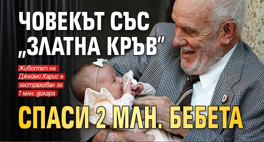 Човекът със „златна кръв” спаси 2 млн. бебета