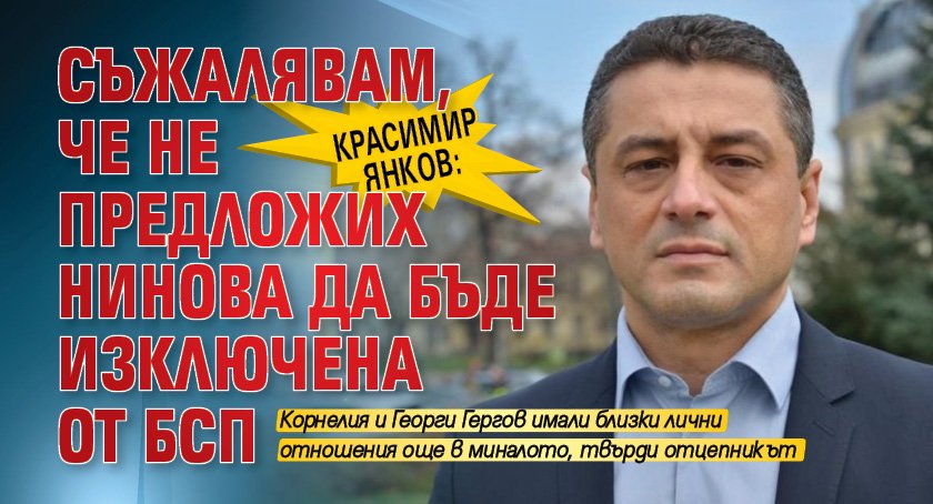 Красимир Янков: Съжалявам, че не предложих Нинова да бъде изключена от БСП