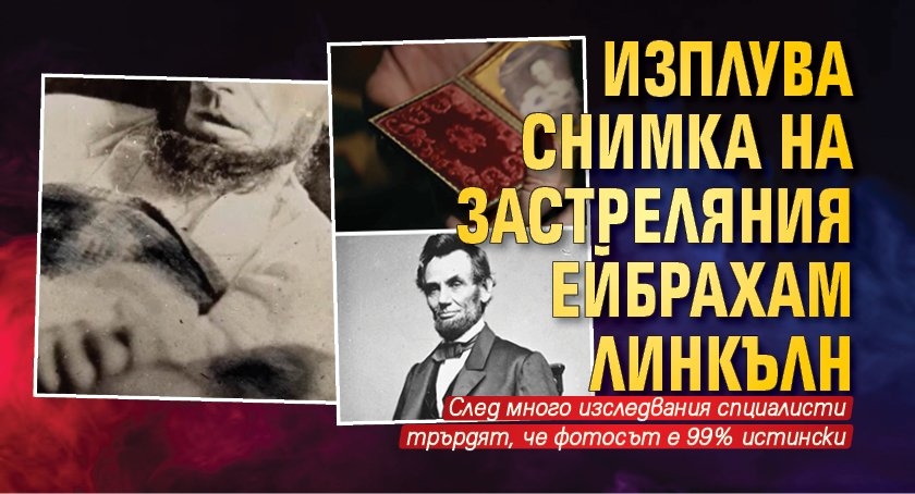Изплува снимка на застреляния Ейбрахам Линкълн
