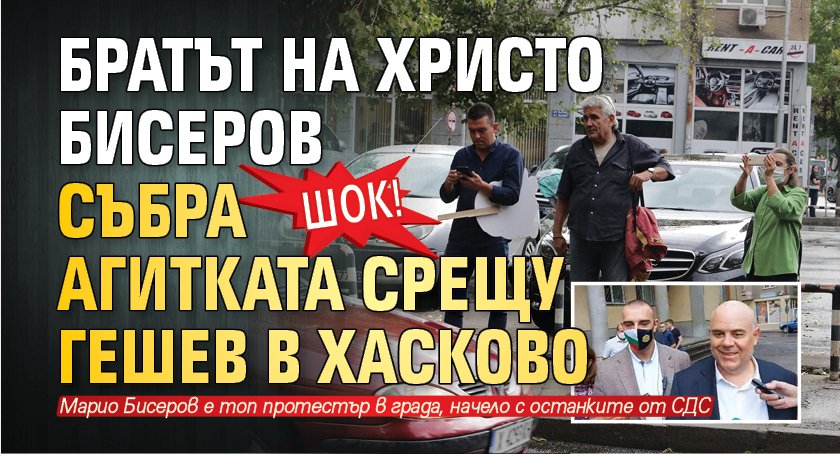 ШОК! Братът на Христо Бисеров събра агитката срещу Гешев в Хасково