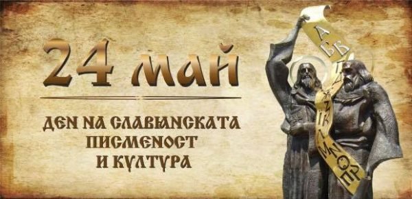Преименуват 24 май: Ден на българската писменост 