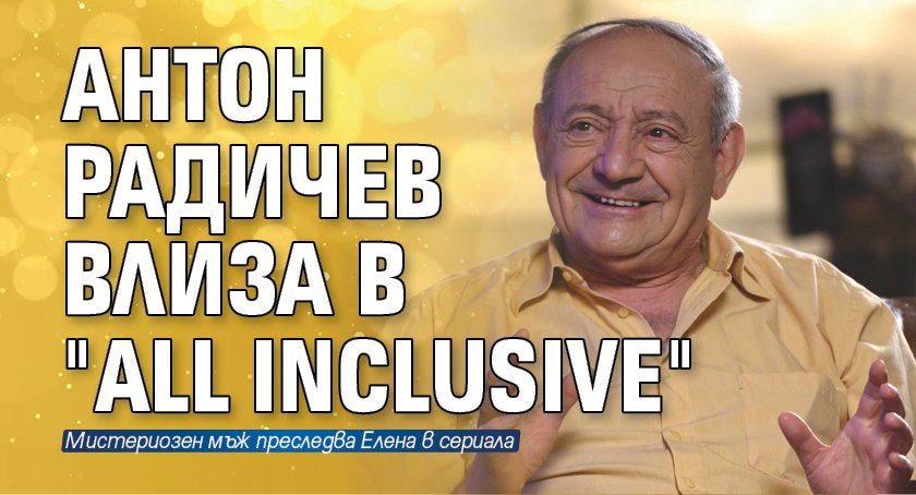 Антон Радичев влиза в "All Inclusive"