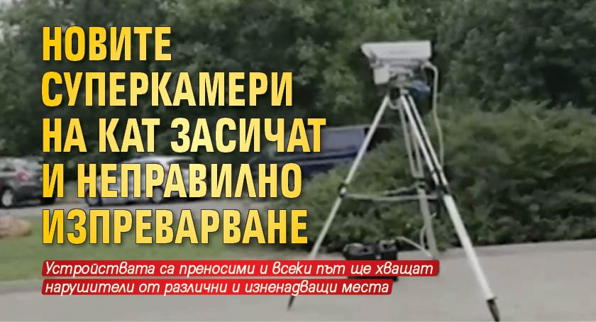 Новите суперкамери на КАТ засичат и неправилно изпреварване