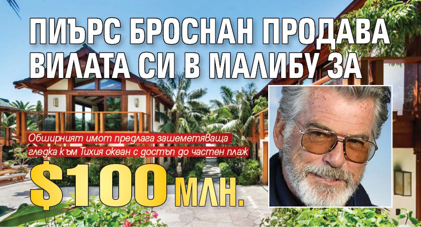 Пиърс Броснан продава вилата си в Малибу за $100 млн.