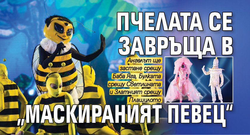 Пчелата се завръща в „Маскираният певец“ 
