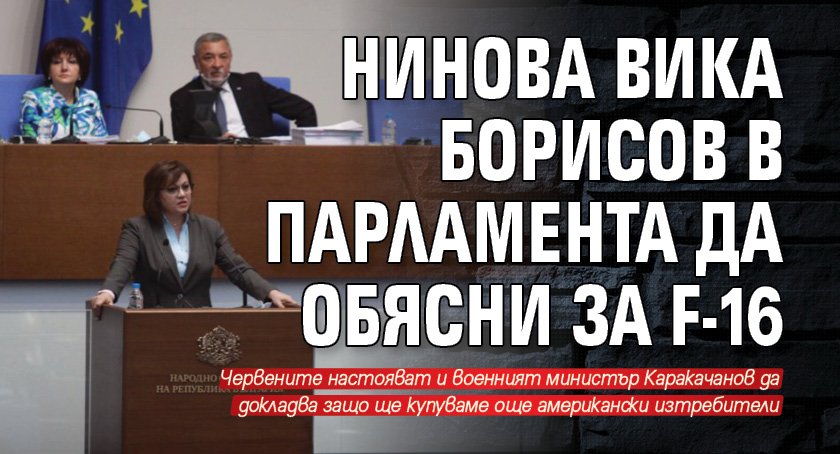 Нинова вика Борисов в парламента да обясни за F-16