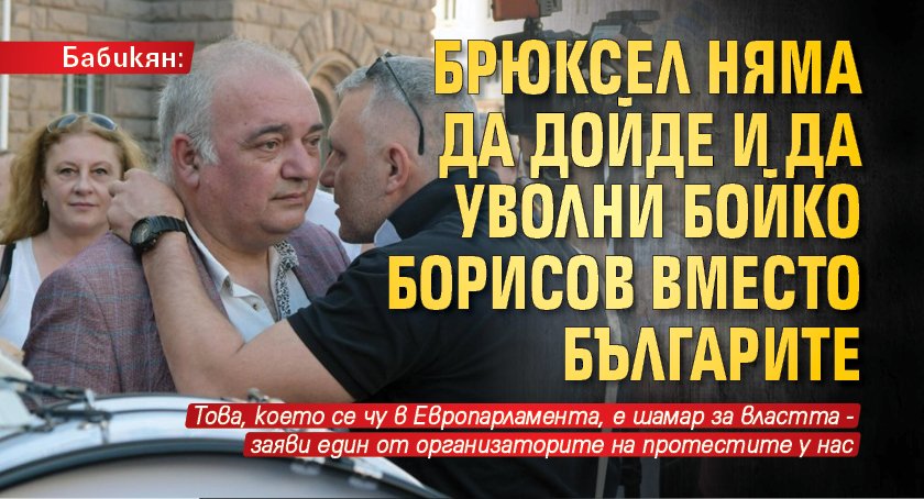Бабикян: Брюксел няма да дойде и да уволни Бойко Борисов вместо българите