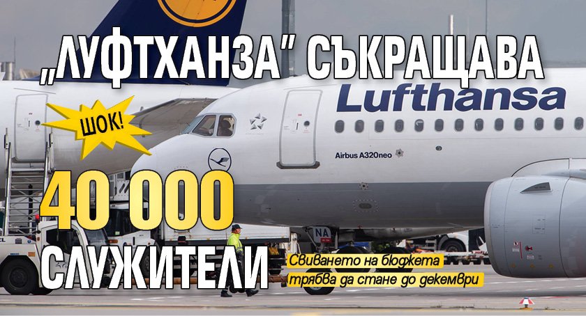 Шок! "Луфтханза" съкращава 40 000 служители