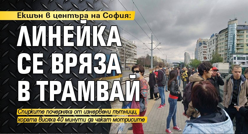 Екшън в центъра на София: Линейка се вряза в трамвай 